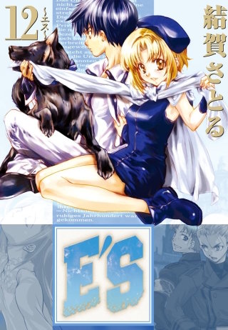 E'S 12巻 