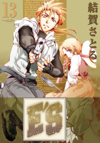 E'S 13巻 