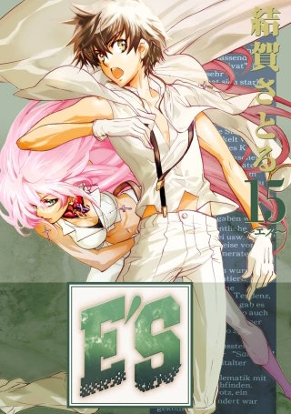 E'S 15巻 