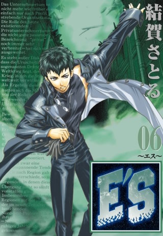 E'S 6巻 