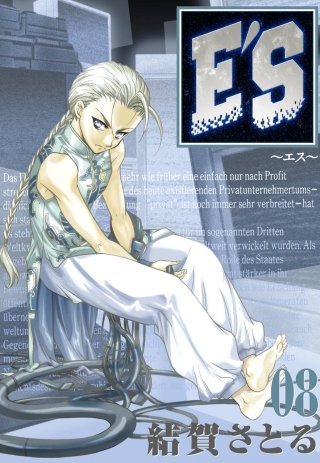 E'S 8巻 