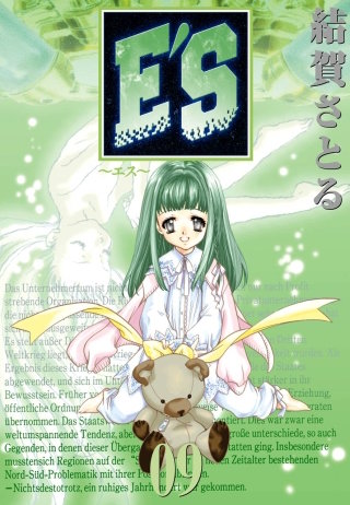 E'S 9巻 