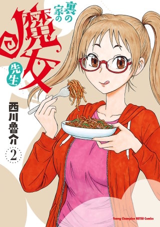 裏の家の魔女先生(2)