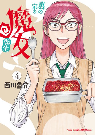 裏の家の魔女先生(4)