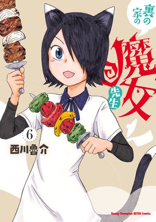 裏の家の魔女先生(6)