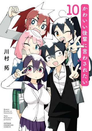 かわいい後輩に言わされたい(10)