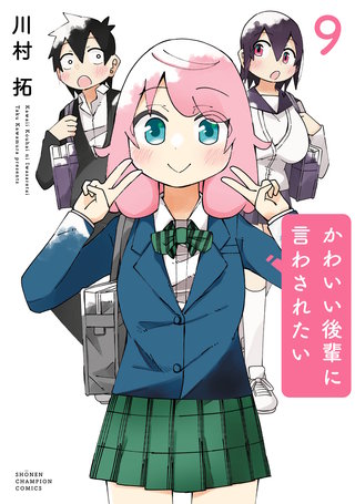 かわいい後輩に言わされたい(9)