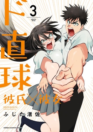 ド直球彼氏×彼女【秋田書店版】(3)