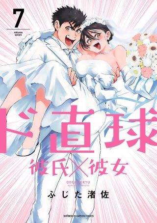 ド直球彼氏×彼女【秋田書店版】(7)