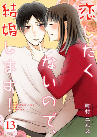 恋したくないので、結婚します！(13)
