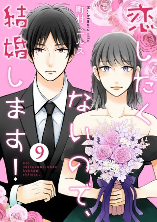 恋したくないので、結婚します！(9)