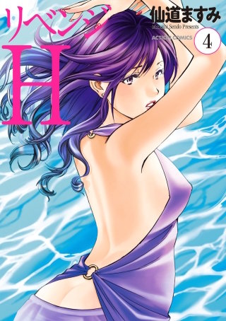 リベンジH 分冊版(36)