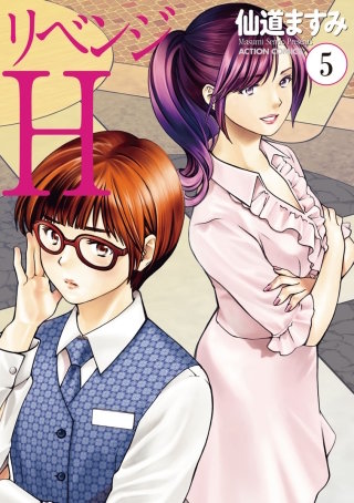 リベンジH 分冊版(40)