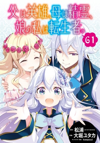 父は英雄、母は精霊、娘の私は転生者。【分冊版】 61