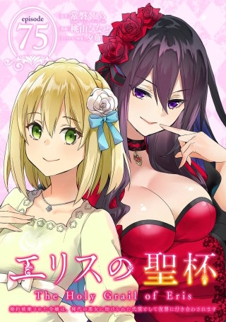 エリスの聖杯 ～婚約破棄された令嬢は、稀代の悪女に助けられた代償として復讐に付き合わされます～【分冊版】 75