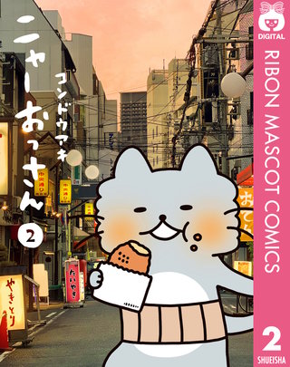 ニャーおっさん(2)