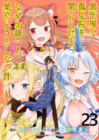 異世界で孤児院を開いたけど、なぜか誰一人巣立とうとしない件 WEBコミックガンマぷらす連載版 第23話