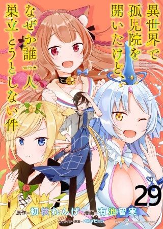 異世界で孤児院を開いたけど、なぜか誰一人巣立とうとしない件 WEBコミックガンマぷらす連載版 第29話