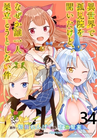 異世界で孤児院を開いたけど、なぜか誰一人巣立とうとしない件 WEBコミックガンマぷらす連載版 第34話