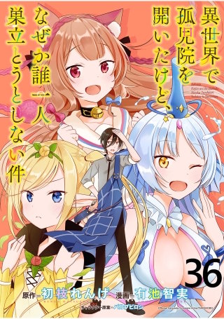 異世界で孤児院を開いたけど、なぜか誰一人巣立とうとしない件 WEBコミックガンマぷらす連載版 第36話