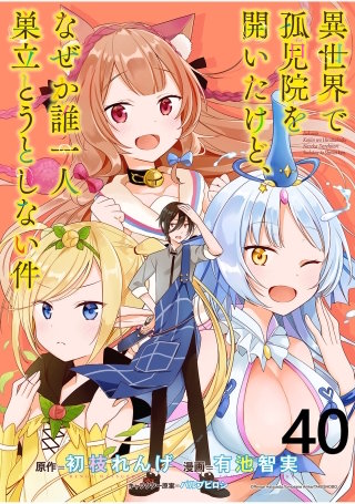 異世界で孤児院を開いたけど、なぜか誰一人巣立とうとしない件 WEBコミックガンマぷらす連載版 第40話