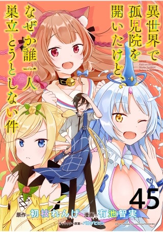 異世界で孤児院を開いたけど、なぜか誰一人巣立とうとしない件 WEBコミックガンマぷらす連載版 第45話