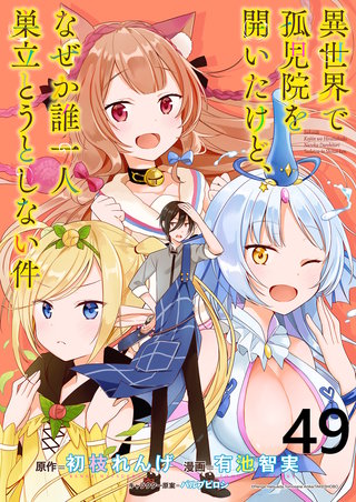 異世界で孤児院を開いたけど、なぜか誰一人巣立とうとしない件 WEBコミックガンマぷらす連載版 第49話
