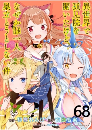 異世界で孤児院を開いたけど、なぜか誰一人巣立とうとしない件 WEBコミックガンマぷらす連載版 第68話
