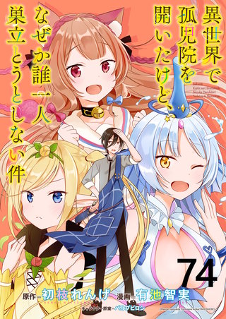 異世界で孤児院を開いたけど、なぜか誰一人巣立とうとしない件 WEBコミックガンマぷらす連載版 第74話