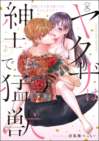 （元）ヤクザは紳士で猛獣 同棲したら秒で食べられちゃいました！(2)【かきおろし漫画付】