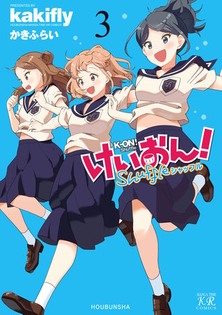 けいおん！Shuffle(3)