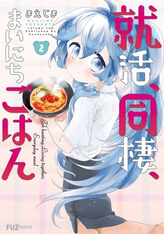 就活、同棲、まいにちごはん(2)