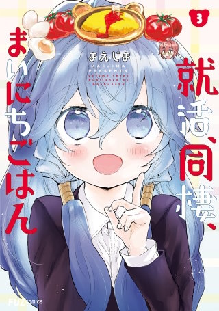 就活、同棲、まいにちごはん(3)