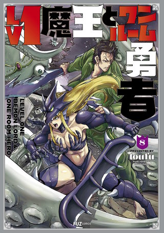 Lv1魔王とワンルーム勇者(8)