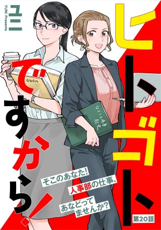 ヒトゴトですから！【単話】(20)