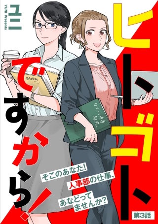 ヒトゴトですから！【単話】(3)