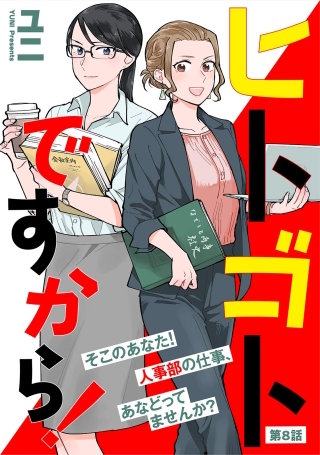 ヒトゴトですから！【単話】(8)