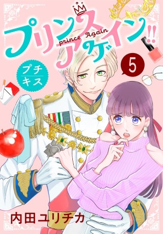 プリンスアゲイン!! プチキス(5)