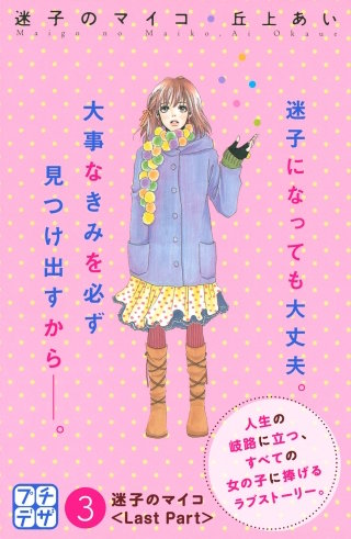 迷子のマイコ プチデザ(3)