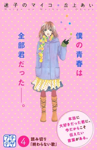 迷子のマイコ プチデザ(4)