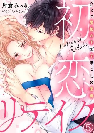 初恋リテイク～ひとつ屋根の下で7年ごしの愛撫(5)