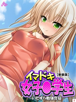 【新装版】イマドキ女子○学生 ～いたずら勉強合宿～(3)