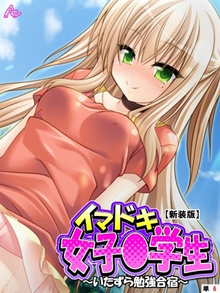 【新装版】イマドキ女子○学生 ～いたずら勉強合宿～ （単話）(6)