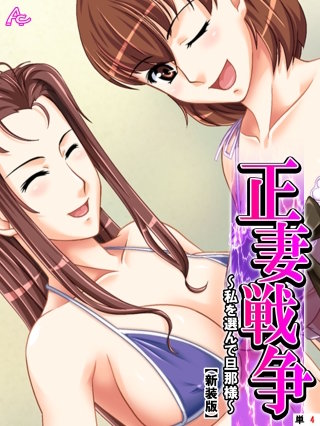 【新装版】正妻戦争 ～私を選んで旦那様～ （単話）(4)