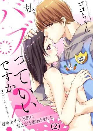 【恋愛ショコラ】私、バブっていいですか？慰め上手な先生に甘え方を教わりました(2)