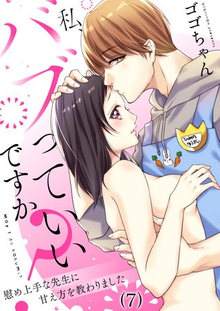 【恋愛ショコラ】私、バブっていいですか？慰め上手な先生に甘え方を教わりました(7)
