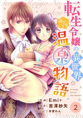 Berry'sFantasy 転生令嬢の異世界ほっこり温泉物語2巻