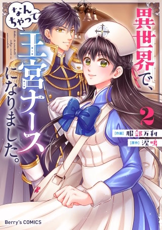 異世界で、なんちゃって王宮ナースになりました。(2)