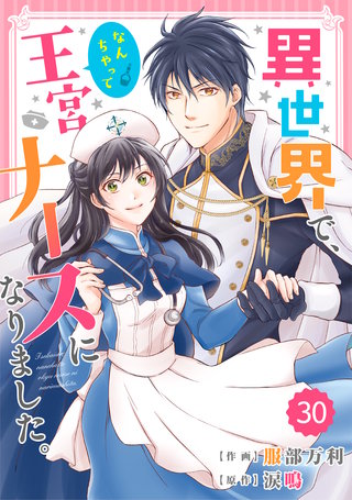 Berry'sFantasy 異世界で、なんちゃって王宮ナースになりました。30巻