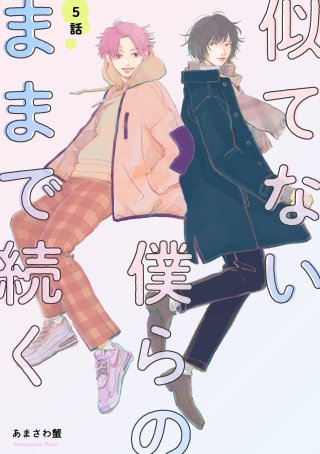 似てない僕らのままで続く 【単話】(5)